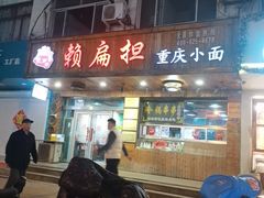 -赖扁担重庆小面(虎山路店)