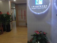 -上海天眷律师事务所