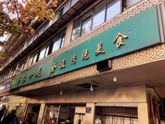 门面-牛味十足传统美食(凤凰西街店)