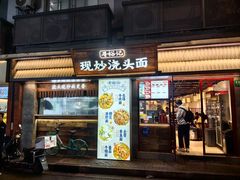 -寻裕记·现炒浇头面(人民广场店)