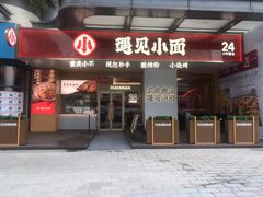 门面-遇见小面(碧桂园总部店)