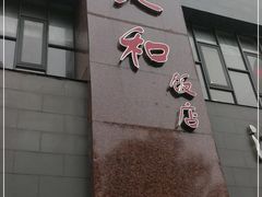门面-老人和饭店(打浦路店)