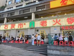 门面-石灰市老火锅(北滨路店)