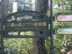 -三鹰之森吉卜力美术馆