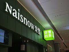 -奈雪的茶(东莞汇一城店)