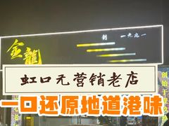 -金龙·打边炉(武进路店)