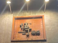 -伍丁·烤牛肋(和平东桥店)