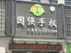 -国强手抓(北京西路店)