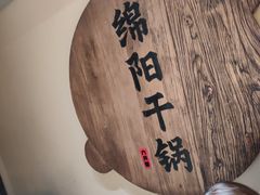 -六月雪干锅(涪城万达广场店)
