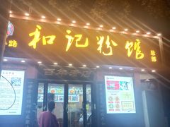-和记粉馆(湘春路店)
