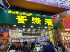 -蛋满灌·非遗手工灌蛋(龙头路店)