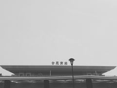-合肥南站