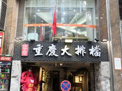 门面-庆合府重庆大排档(紫都城店)