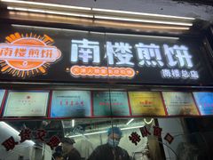 -南楼煎饼(南楼总店)