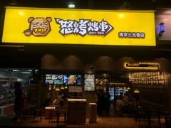门面-怒烤超级串(三元巷店)