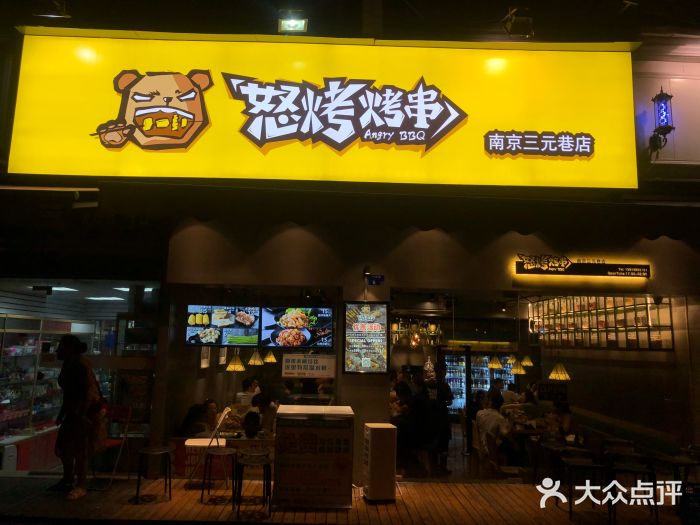 怒烤超级串(三元巷店)门面图片