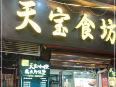 门面-天宝食坊·啫啫煲大排档(西华路店)