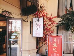 门面-桃花印巷江南小馆(朝阳路店)