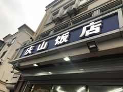 门面-北戴河庆山饭店·海鲜砂锅粥(北戴河黑石路店)