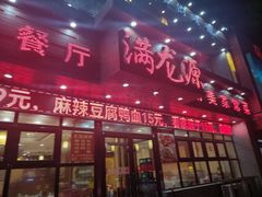 -满龙源餐厅(南十马路店)