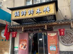 门面-祥禾饽饽铺·中式糕点(天津河东美福园店)