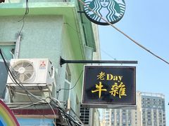 -老day牛杂(官也街总店)