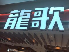 -龍歌自助小火锅(李沧丽达店)
