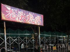 -看丹桥老头烧烤(西国贸店)