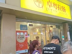 -卓粤拉肠(红庙店)
