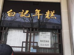 门面-清真·白记年糕(牛街北口店)