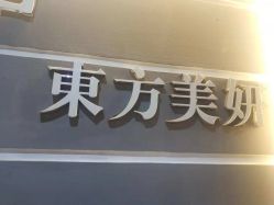 点击看大图 -东方美妍