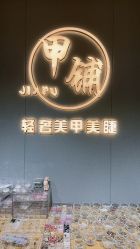 -甲·铺轻奢美甲美睫