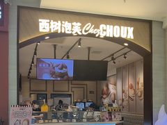 -西树泡芙(秦皇岛茂业天地店)