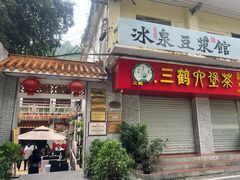 -冰泉豆浆馆(白云山总店)