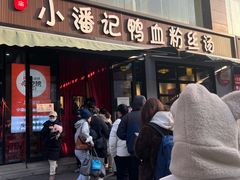 -小潘记鸭血粉丝汤