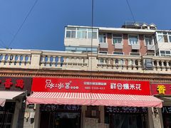 门面-冰冰酱老味刨冰绵绵冰(中山路总店)