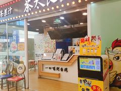 门面-茶太良品·奶茶研究所(中国铁建广场店)