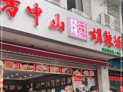 门面-方中山胡辣汤(成都首店)