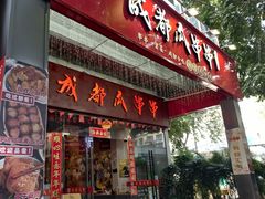 -成都瓜串串(华强北店)