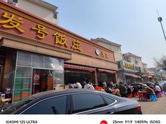 -同发号饭庄(复兴路店)