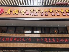 门面-素满香·食养自助(建邺万达店)