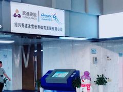 -绍兴启迪乔波冰雪世界