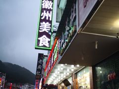 -徽州美食(三十年老店)