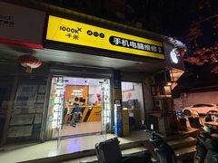 -千米手机电脑维修回收(永清街店)