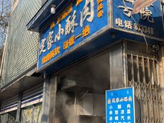 门面-定家小酥肉·清真(回民街店)