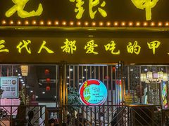 -元银甲·湖北地标美食(汉阳店)