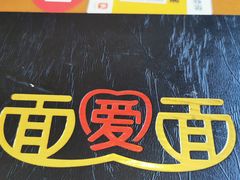 -面爱面(长椿街店)