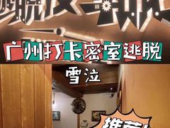 -解个谜沉浸剧情密室(天河店)