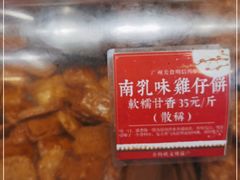-诚志饼家·小凤饼非遗传承(中山六路店)