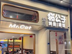 -猫公子纸上烤鱼烧烤•Bistro小酒馆(钱江世纪城店)